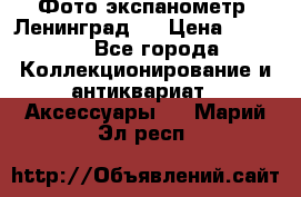 Фото экспанометр. Ленинград 2 › Цена ­ 1 500 - Все города Коллекционирование и антиквариат » Аксессуары   . Марий Эл респ.